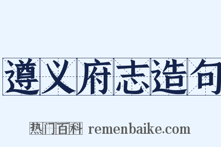 遵义府志造句是什么意思的图片